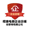 樱康电器直销企业店