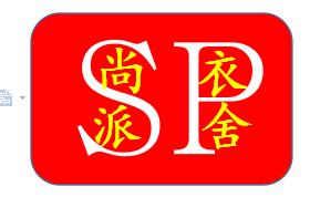 尚派衣舍