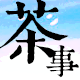 说茶事茶叶包装的LOGO