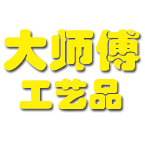 大师傅工艺品