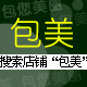 包美小铺