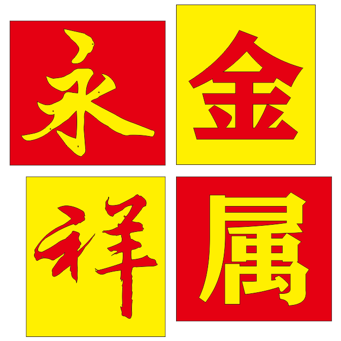 东莞市永祥金属材料铺