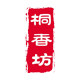 泸州桐香坊油纸伞厂