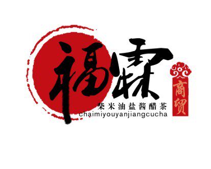福霖餐料店