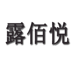 露佰悦食品店