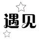 遇见流行时尚饰品店