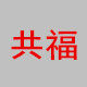 共福水杯工厂
