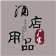 酒店用品工厂店1的LOGO