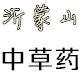 沂蒙山中药材批发