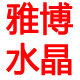 雅博水晶工艺品的LOGO