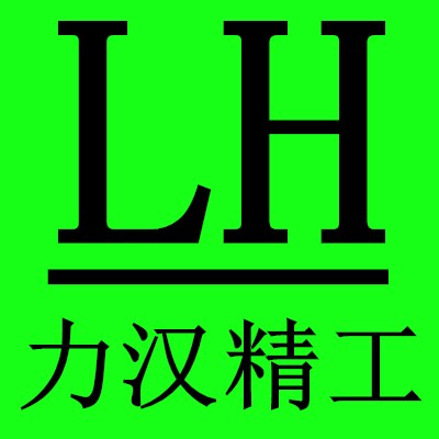 力汉精工