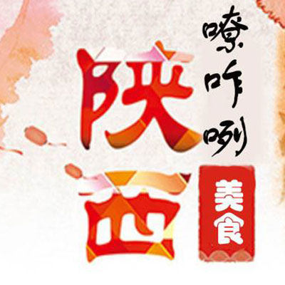 舌尖上的陕西美食