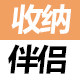 收纳伴侣