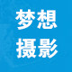 梦想摄影