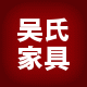 吴氏实木家具厂