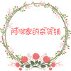 阿咪家的杂货铺
