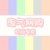 淘气中老年女装