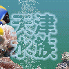 天津水族