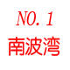 山东省聊城市南波湾渔具店的LOGO