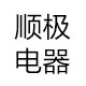 顺极电器的LOGO