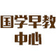 国学早教中心的LOGO
