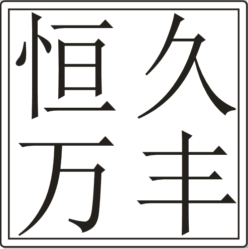 恒久万丰