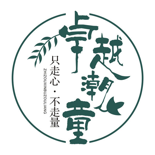 卓越潮童