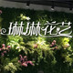 琳琳花艺