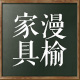民谣集酒吧桌椅源头工厂
