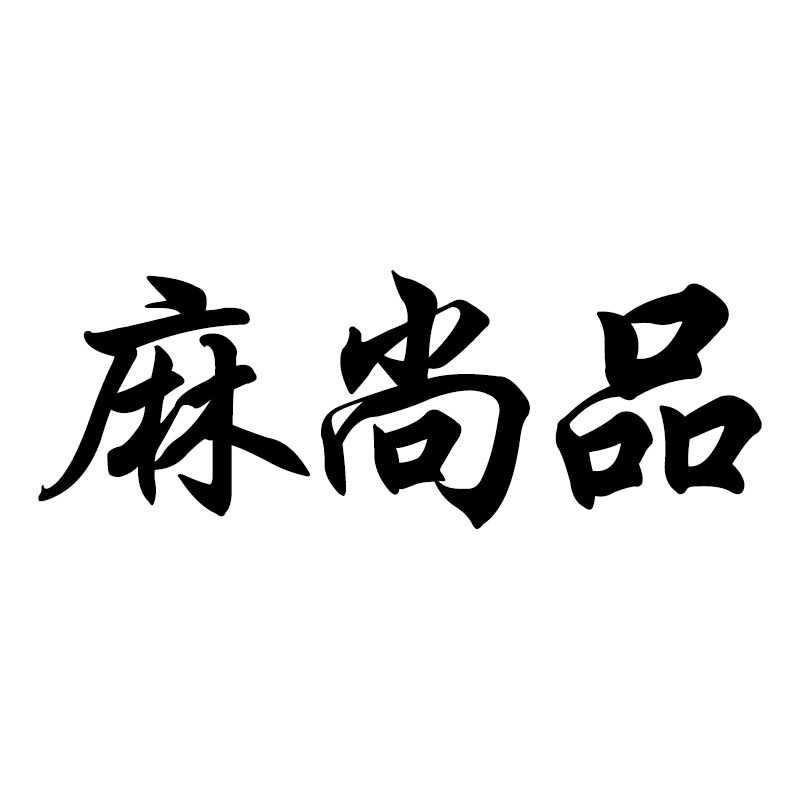 麻尚品