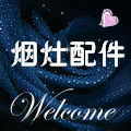 烟机灶具配件企业店