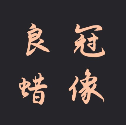 良冠蜡像的LOGO