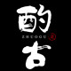 酌古青瓷的LOGO
