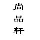 佳盛文化好物馆