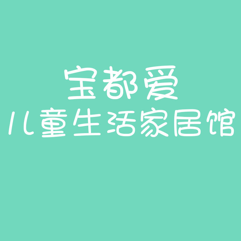 小优小越儿童生活家居馆