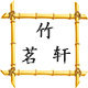 竹茗轩