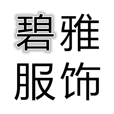 曹县碧雅服饰有限公司的LOGO