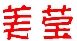 美莹家居饰品
