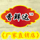 香鲜达调料厂家直销店的LOGO
