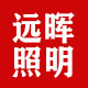 远晖照明led工厂店