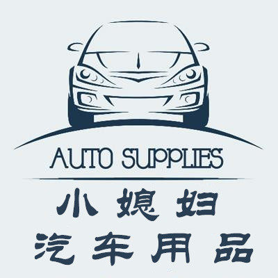 小媳妇汽车用品
