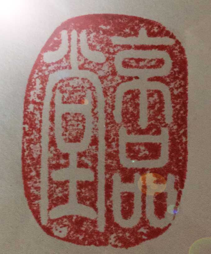 京品堂茶文化店的LOGO