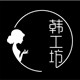 韩工坊的LOGO
