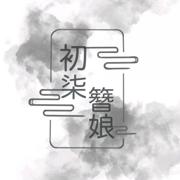 初柒手作