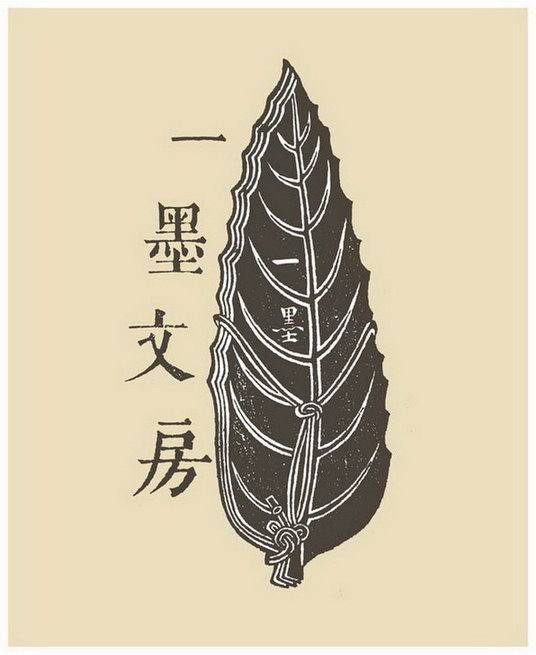 一墨文房