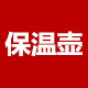 保温壶厂家店