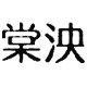 棠泱童装