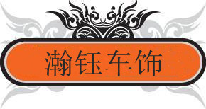 中艺盛世汽车用品商行