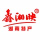 鑫湘映湖南特产