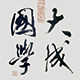 大成国学